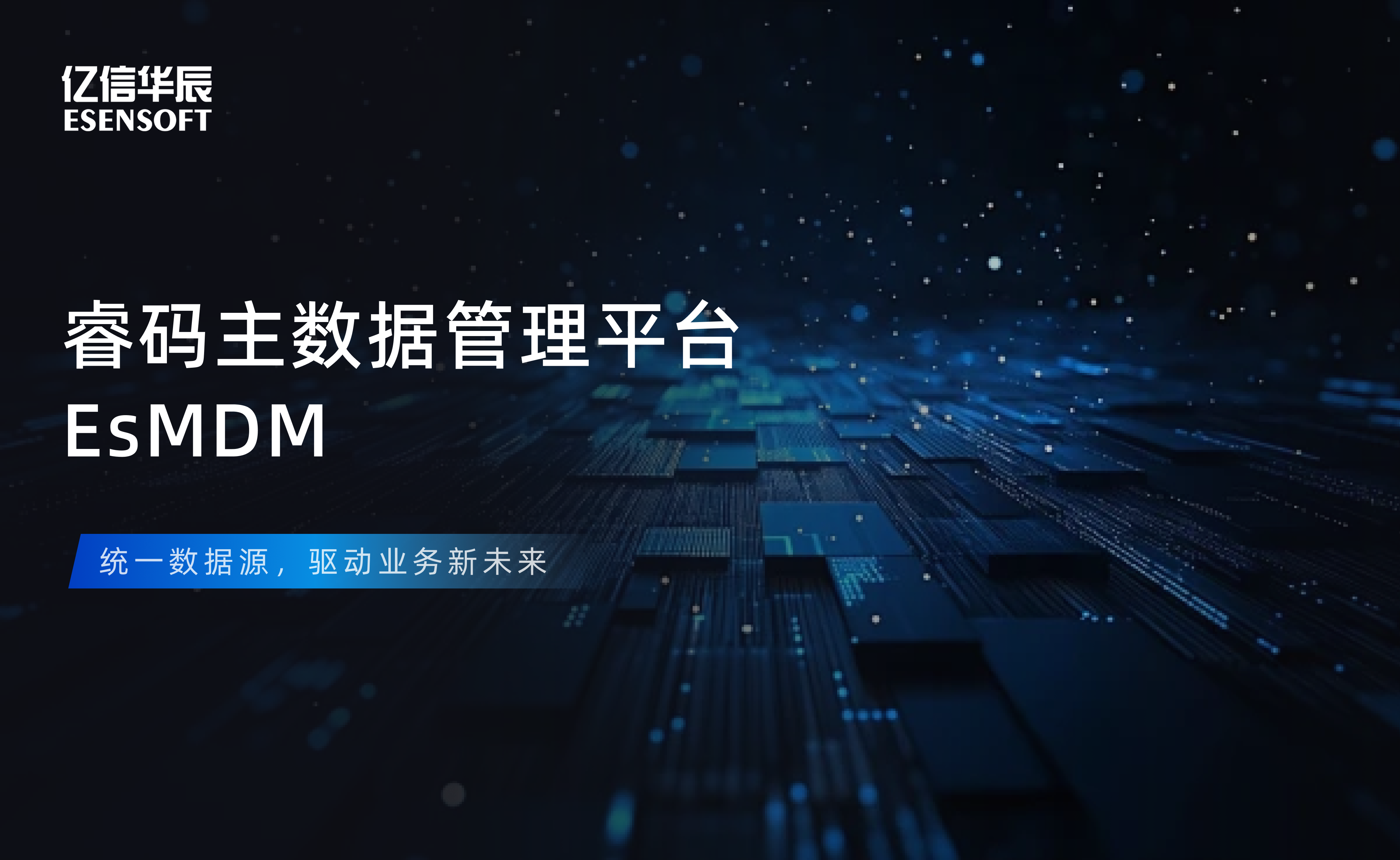 【金猿产品展】sunbet(中国)睿码主数据管理平台——治理基石，一数一源