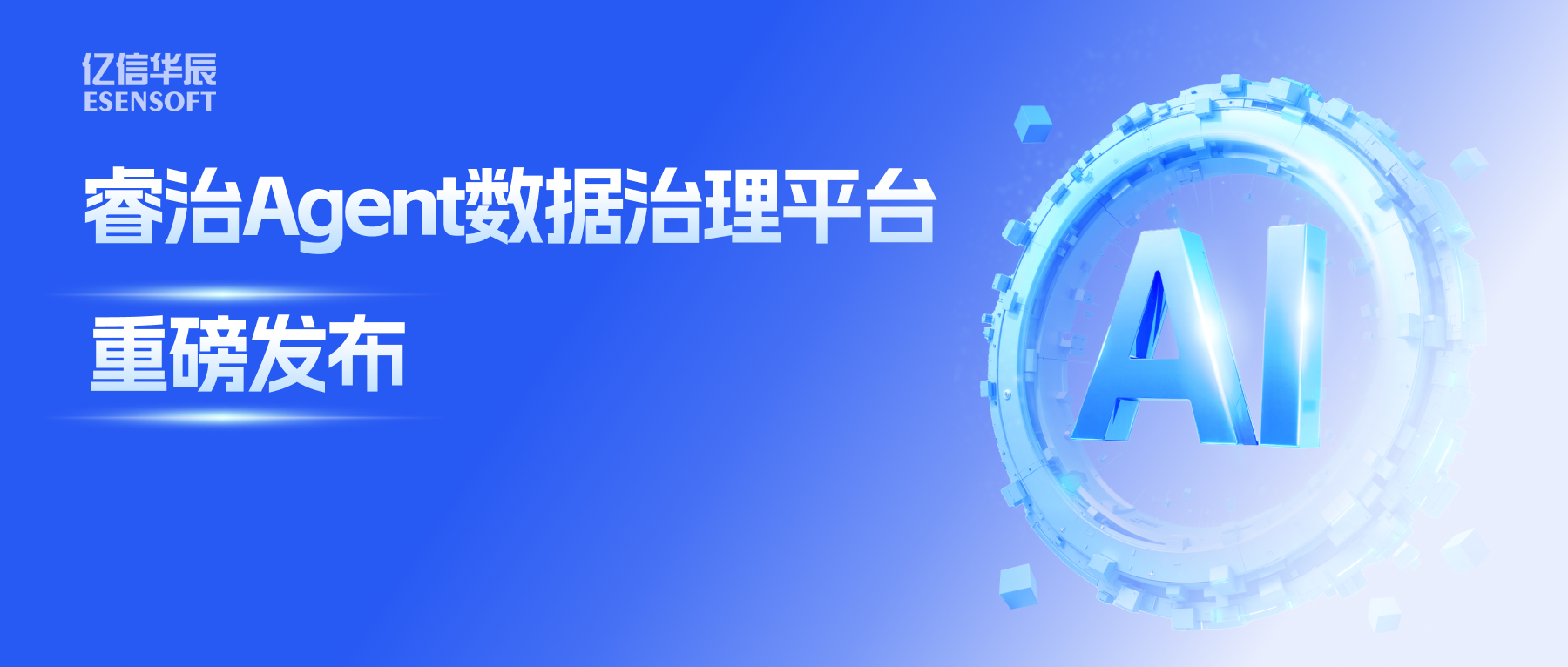睿治Agent数据治理平台重磅发布：数据治理大脑+全栈Agent，以AI重构数据治理全流程